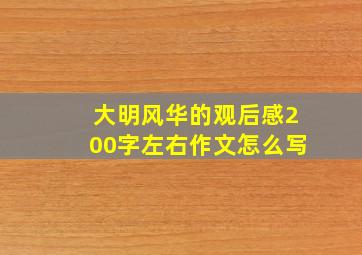 大明风华的观后感200字左右作文怎么写