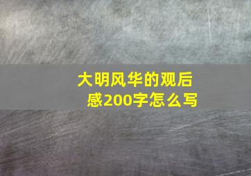 大明风华的观后感200字怎么写