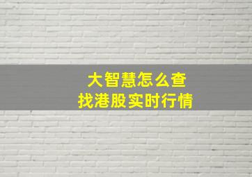 大智慧怎么查找港股实时行情