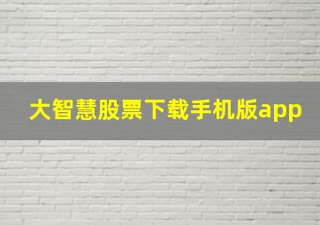 大智慧股票下载手机版app