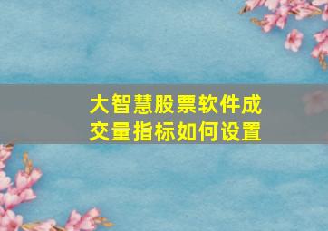 大智慧股票软件成交量指标如何设置