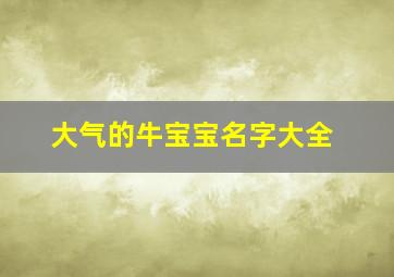 大气的牛宝宝名字大全