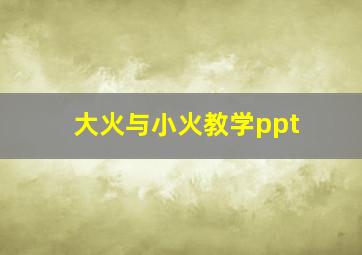 大火与小火教学ppt