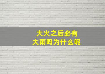 大火之后必有大雨吗为什么呢