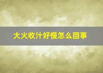 大火收汁好慢怎么回事