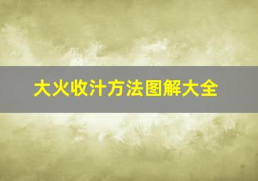 大火收汁方法图解大全