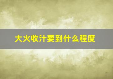 大火收汁要到什么程度