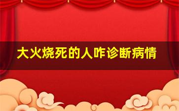 大火烧死的人咋诊断病情