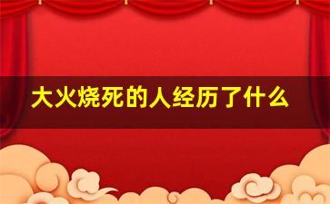 大火烧死的人经历了什么