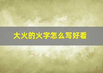 大火的火字怎么写好看