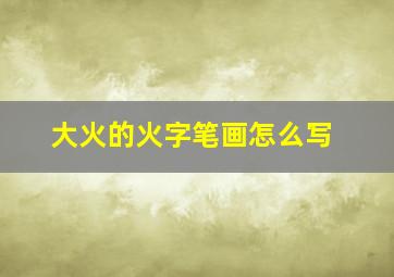 大火的火字笔画怎么写