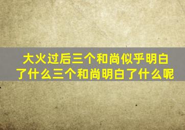 大火过后三个和尚似乎明白了什么三个和尚明白了什么呢