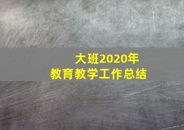 大班2020年教育教学工作总结