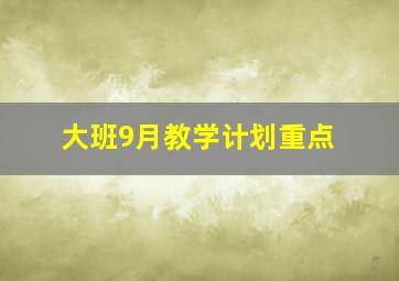 大班9月教学计划重点