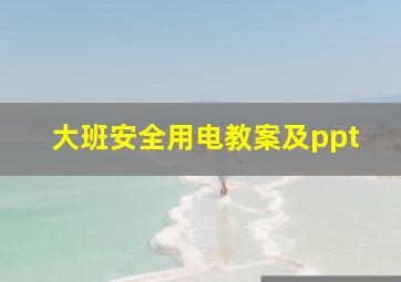 大班安全用电教案及ppt