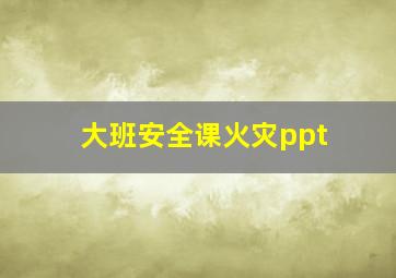 大班安全课火灾ppt