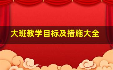 大班教学目标及措施大全