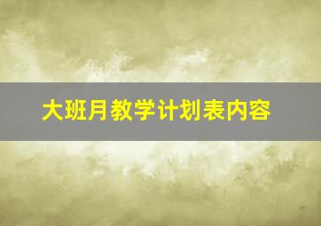 大班月教学计划表内容