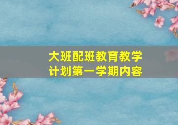 大班配班教育教学计划第一学期内容