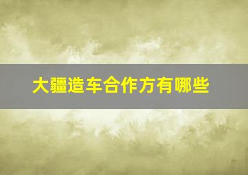 大疆造车合作方有哪些