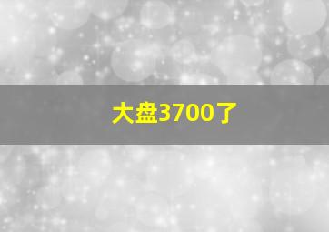 大盘3700了