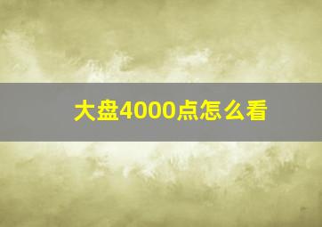 大盘4000点怎么看