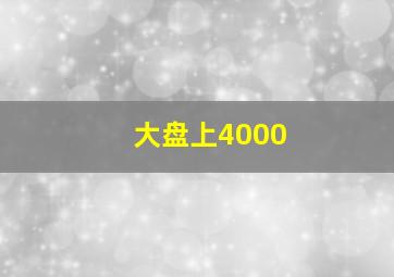 大盘上4000