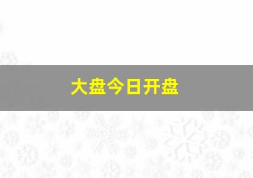 大盘今日开盘