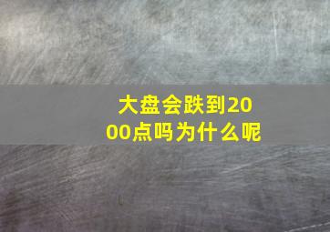 大盘会跌到2000点吗为什么呢