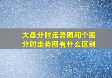 大盘分时走势图和个股分时走势图有什么区别