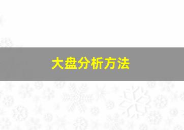 大盘分析方法