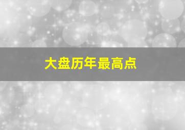 大盘历年最高点