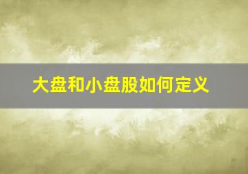 大盘和小盘股如何定义