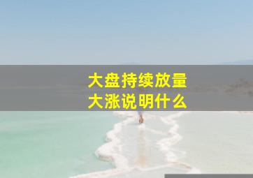 大盘持续放量大涨说明什么