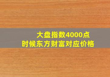 大盘指数4000点时候东方财富对应价格