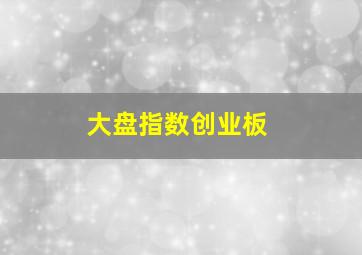 大盘指数创业板