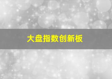 大盘指数创新板