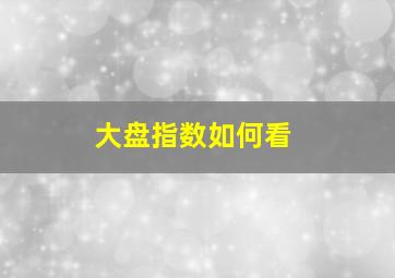 大盘指数如何看