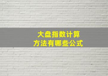 大盘指数计算方法有哪些公式