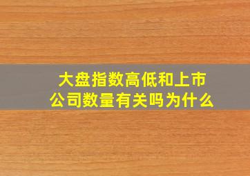 大盘指数高低和上市公司数量有关吗为什么