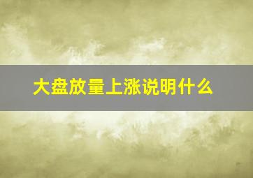 大盘放量上涨说明什么