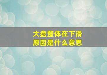 大盘整体在下滑原因是什么意思