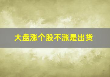 大盘涨个股不涨是出货