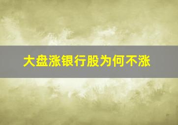 大盘涨银行股为何不涨