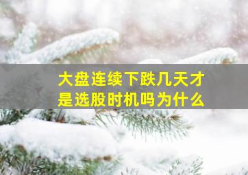 大盘连续下跌几天才是选股时机吗为什么