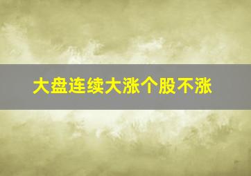 大盘连续大涨个股不涨