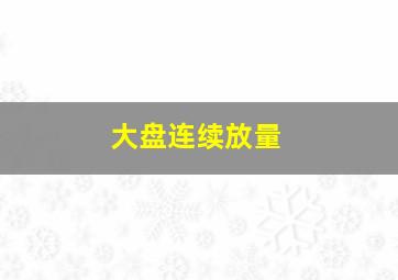 大盘连续放量