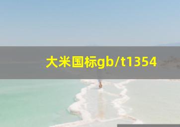 大米国标gb/t1354