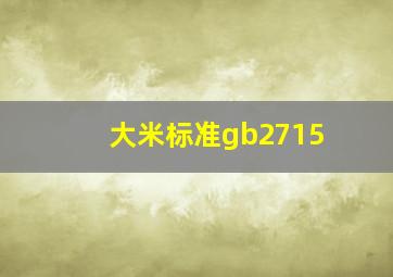 大米标准gb2715