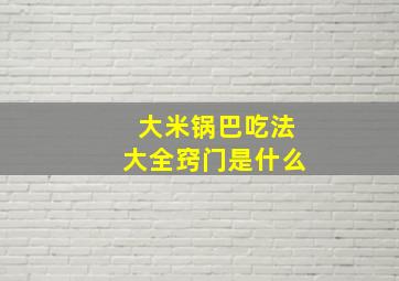 大米锅巴吃法大全窍门是什么